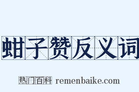 蚶子赞反义词是什么意思的图片